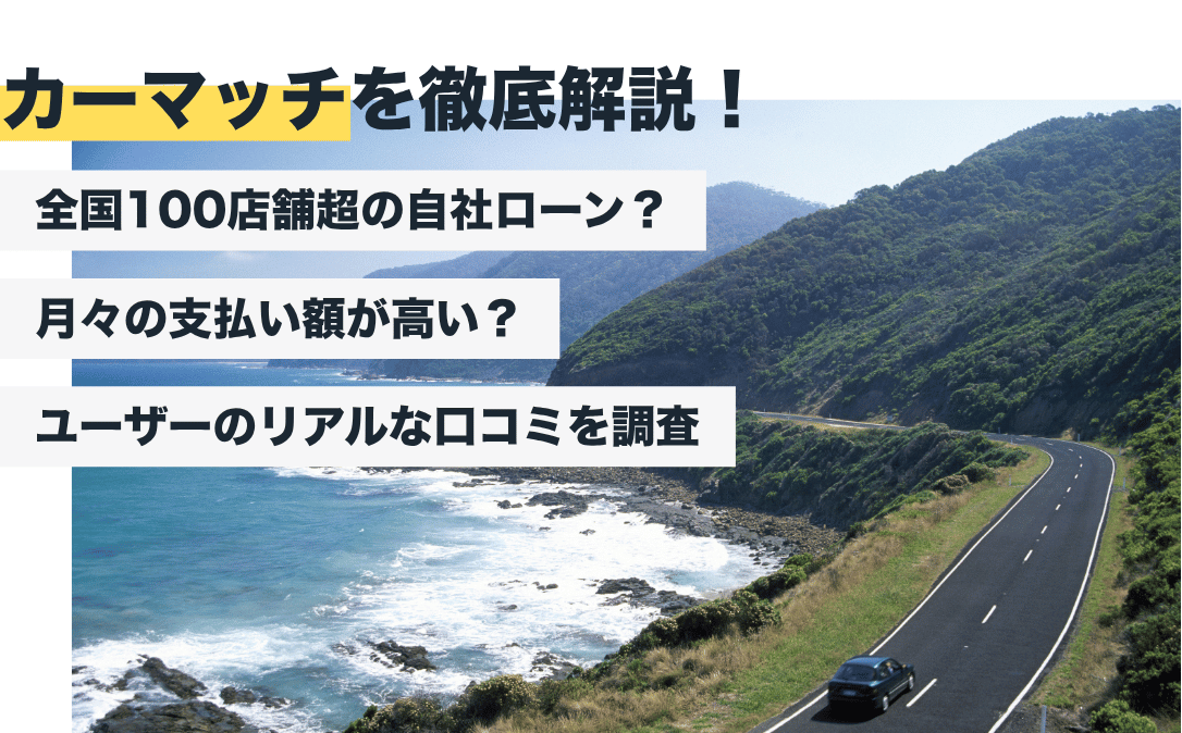 カーマッチの評判はどう？やばい自社ローン？利用者のリアルな口コミを調査【2026年最新版】