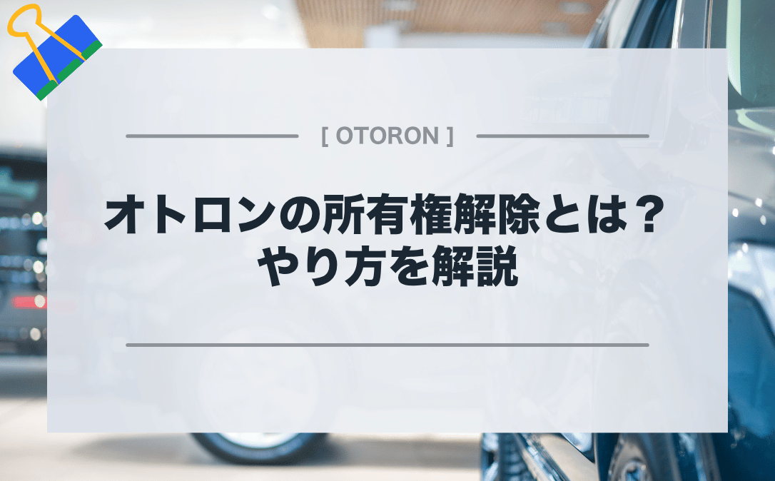 オトロンの所有権解除とは？流れや名義変更手数料、注意点などを徹底解説