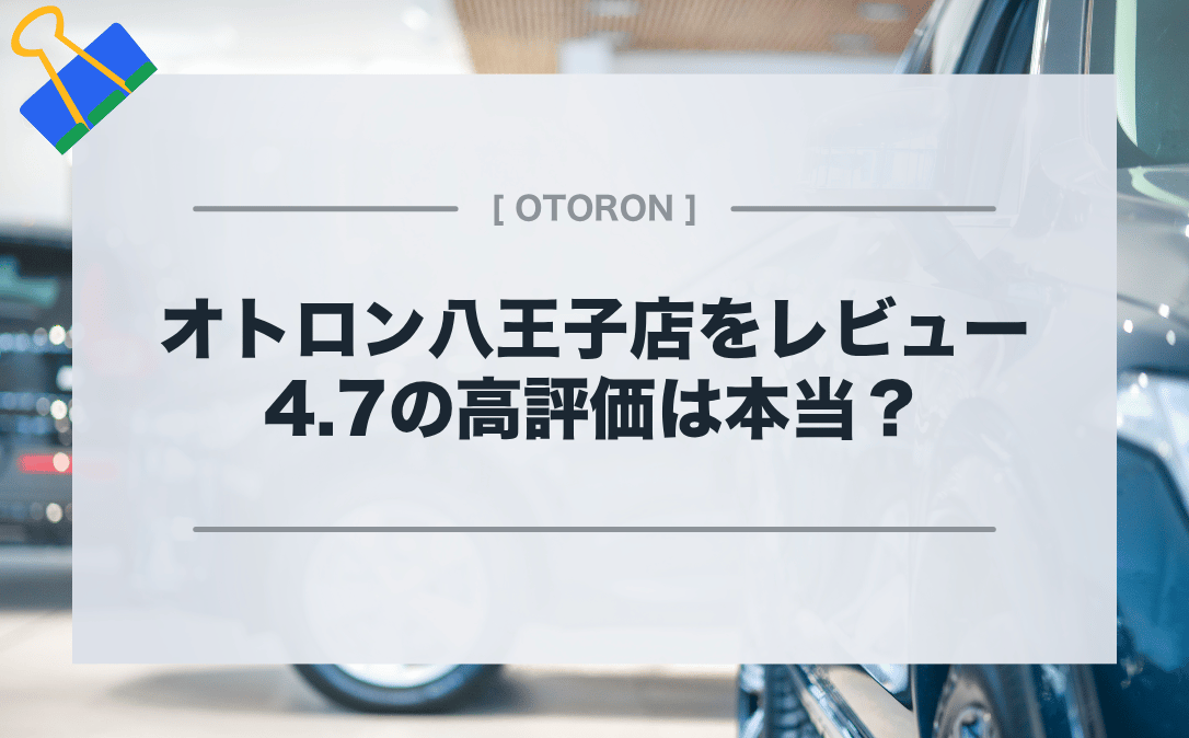 【オトロン八王子店をレビュー】4.7の高評価は本当？良い口コミ・悪い口コミを集めました