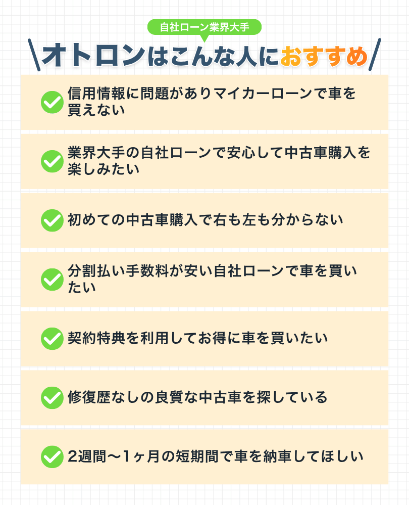 オトロンが向いている人の特徴