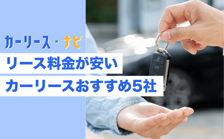 料金が安いカーリースおすすめ5社厳選【2026年最新】