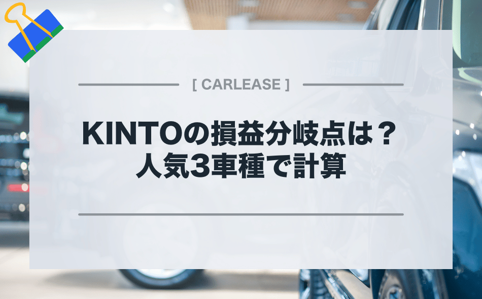 KINTOの損益分岐点をヤリス・プリウス・カローラクロスで計算してみた
