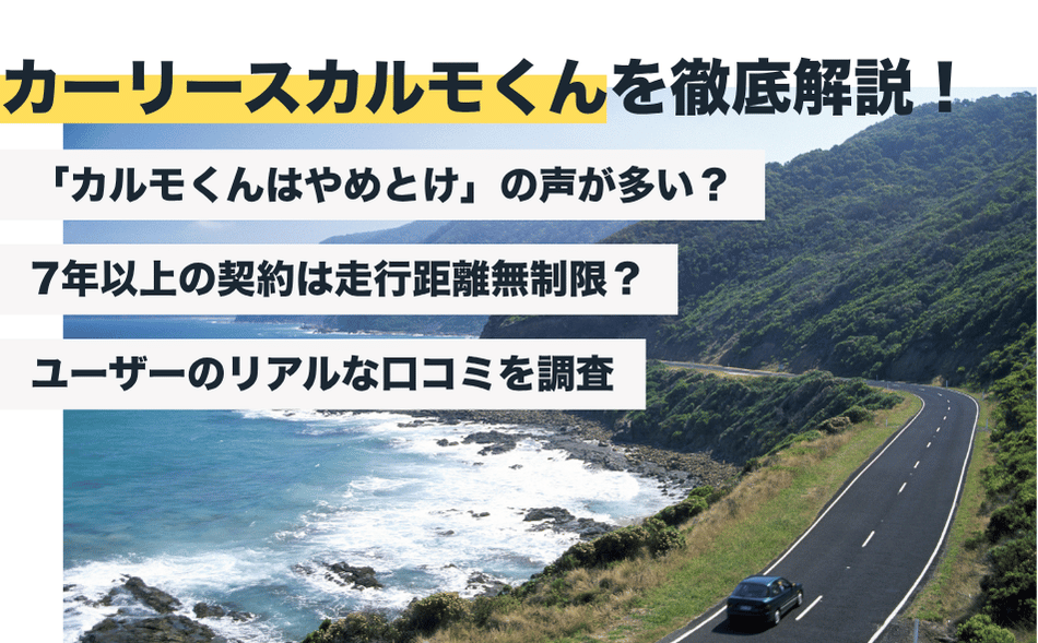 カーリースカルモくんの評判はどう？「やめとけ」と言われてるのは本当？【2026年最新版】