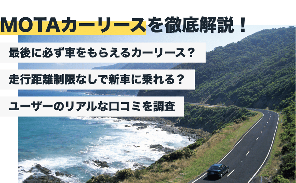 MOTAカーリースの評判はどう？口コミからデメリットを調査【2026年最新版】