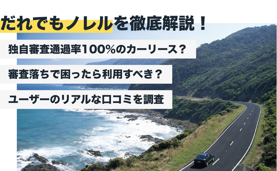 だれでもノレルは悪い評判が多い？独自審査カーリースのリアルな口コミ【2026年最新版】