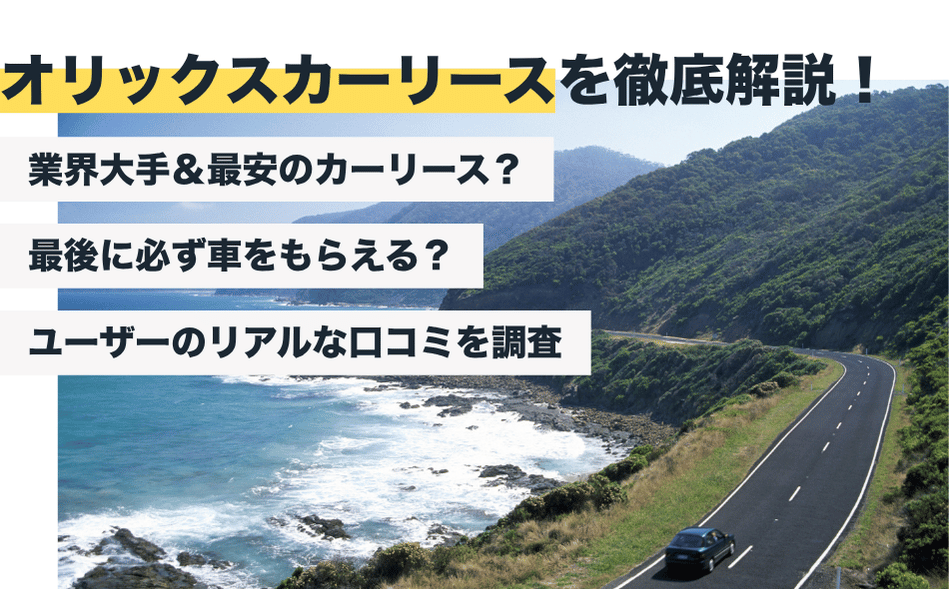 オリックスカーリースの評判はどう？「やめとけ」の声の真偽とは【2026年最新】