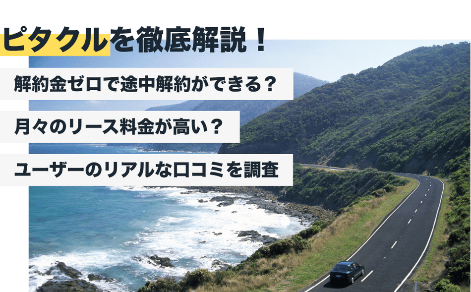 ピタクル（三菱オートリース）の評判はどう？リアルな口コミを調査【2026年最新版】