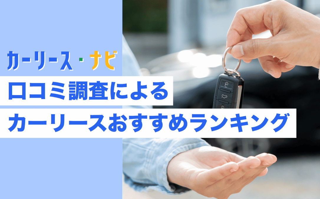 口コミ調査で判明したおすすめカーリース10社人気ランキング【2026年最新】