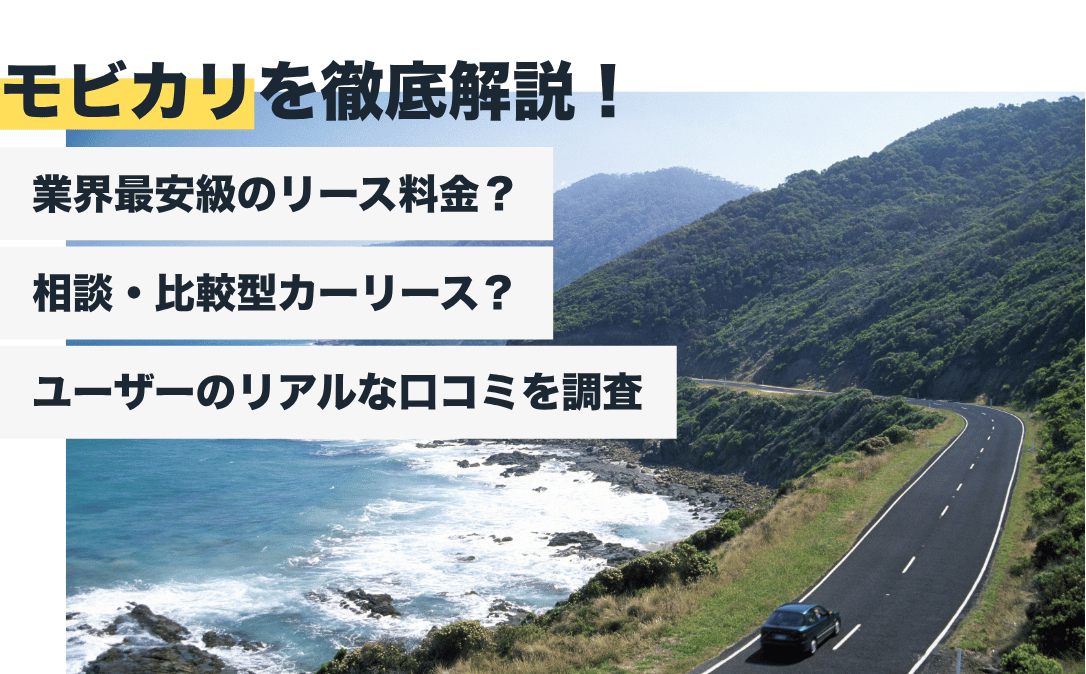 モビカリの評判はどう？業界最安？ユーザーのリアルな口コミを調査【2026年最新版】
